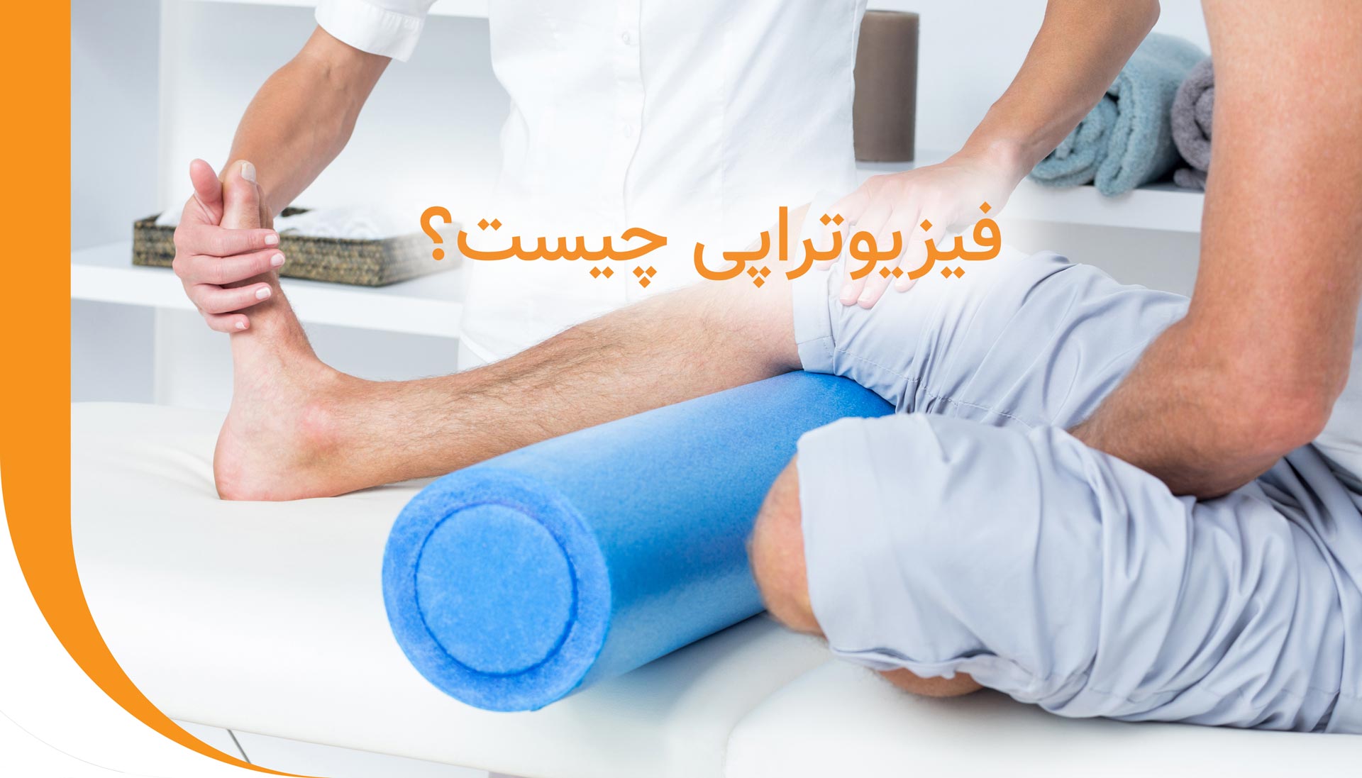 آشنایی با فیزیوتراپی و انواع آن