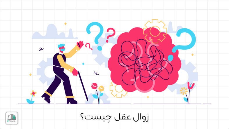 بیماری زوال عقل چیست؟