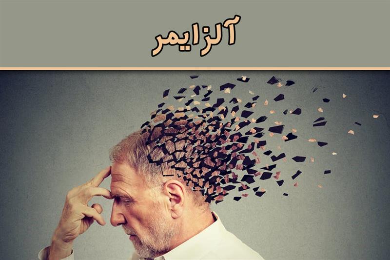 بیماری آلزایمر چیست؟ راهکارهای پیشگیری از بیماری الزایمر
