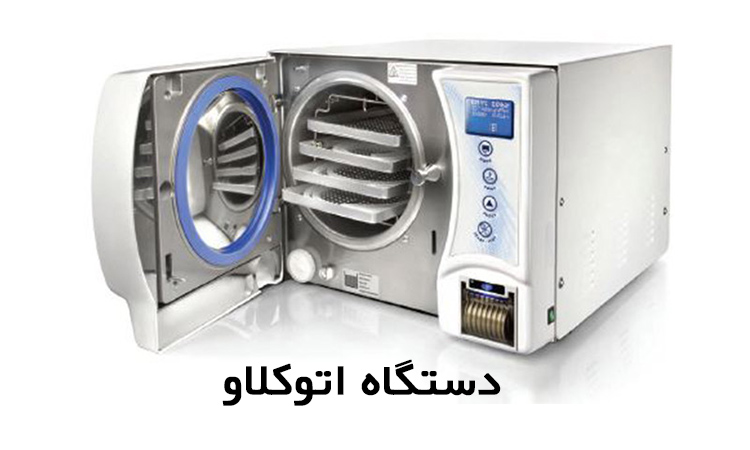 دستگاه اتوکلاو