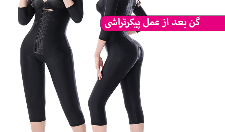 تا چه مدت بعد از عمل لیپوساکشن گن بپوشیم؟